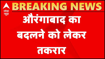 Tiff between Cong, Shiv Sena increases over renaming Aurangabad