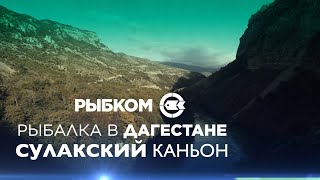 Дагестан. Новые места для рыбалки. Сулакские каньоны.