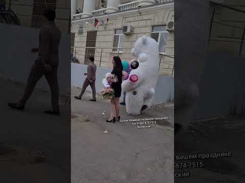 Девушка ушла с пары... поздравление у техникума в Волжском 🥳 #белыймедведьволжский #волгоград
