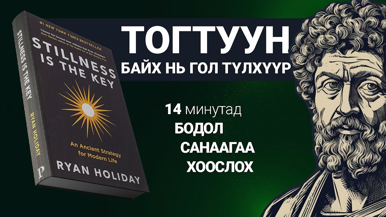 Тогтуун байх 7 зөвлөгөө.