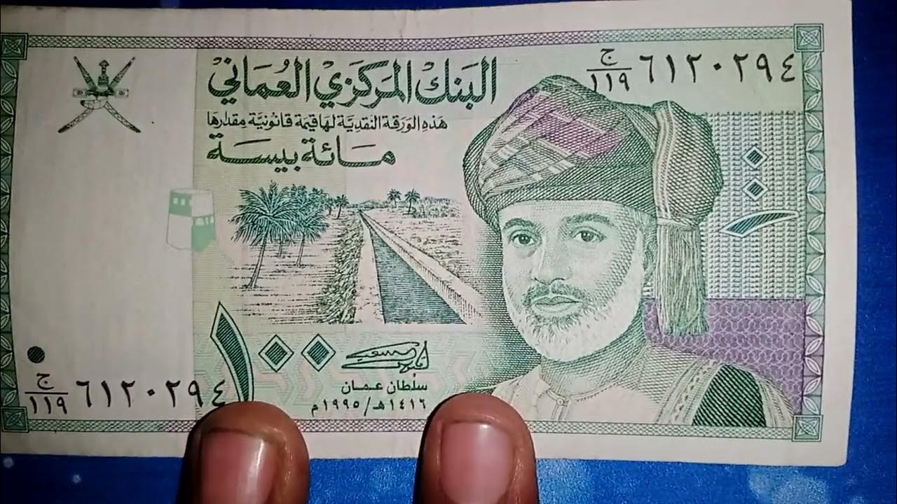oman-currency-100-baisa-rate-in-pakistan-2023-omr-to-pkr-2023-youtube
