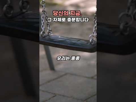 당신의 지금 그 자체로 충분합니다