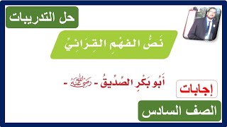 حل تدريبات نص الفهم القرائي أبو بكر الصديق الصف السادس الابتدائي لغتي