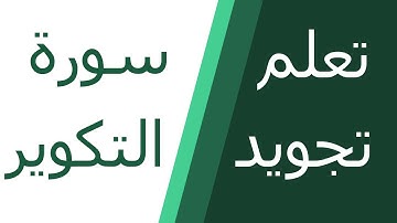 تعلم تجويد سورة التكوير برواية ورش عن نافع