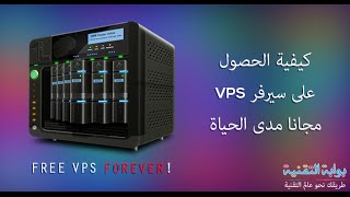 كيفية الحصول على سيرفر VPS مجانا مدى الحياة