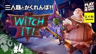 #4【おついち視点】2BRO.と三人称+1の「Witch It」【かくれんぼ】