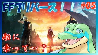【FF7リバース】星を巡りたい！！ #05 【鰐口(わにぐち)ユウ Vtuber】