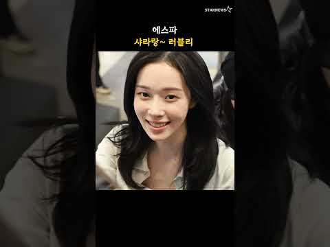 에스파, 샤라랑~ 러블리