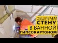 Капитальный ремонт квартиры. Ремонт ванной комнаты: обшивка стены гипсокартоном.