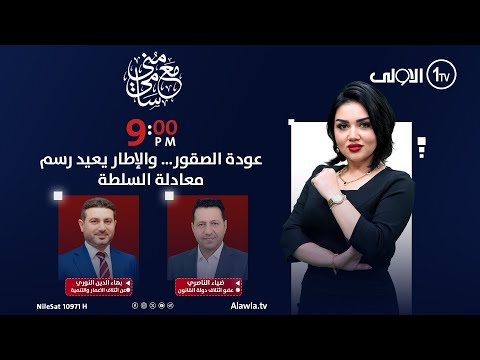 عودة الصقور والإطار يعيد رسم معادلة السلطة مع منى سامي