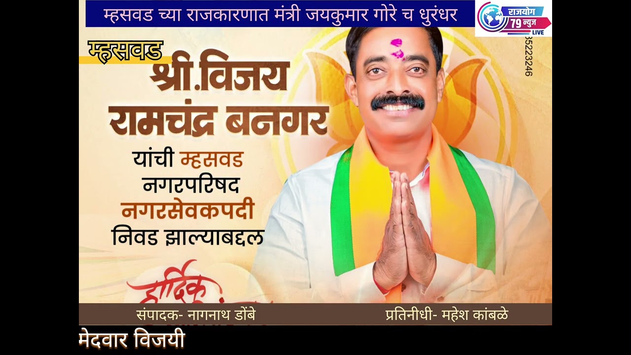 *म्हसवड पालिकेवर भाजपचा झेंडा, म्हसवड च्या राजकारणात   मंत्री जयकुमार गोरे च धुरंधर*
