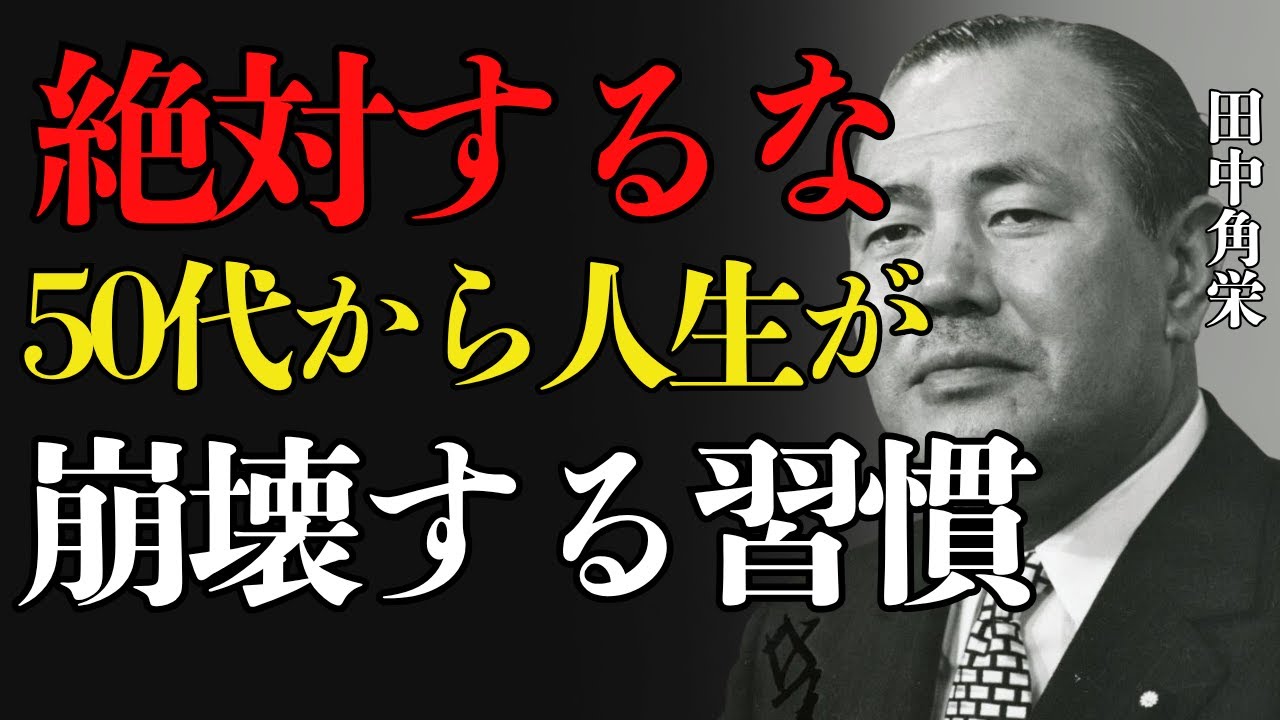 【田中角栄】50代から人生が崩壊する人の共通点｜人生を破壊する８つの思考習慣