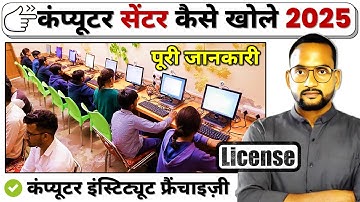 How to Open Computer Center | computer center franchise | Computer Franchise Registration