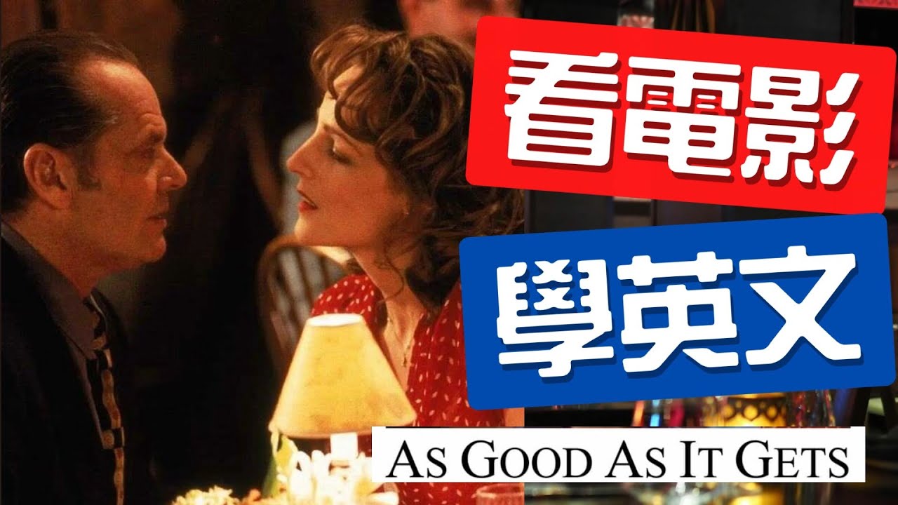 跟醫生溝通好難？看《愛你在心口難開》學最道地的醫療生活英文！母親節感人獻映：三階段沉浸式教學，聽力口說同步暴漲！#看電影學英文 #國中英語 #asgoodasitgets 縮圖