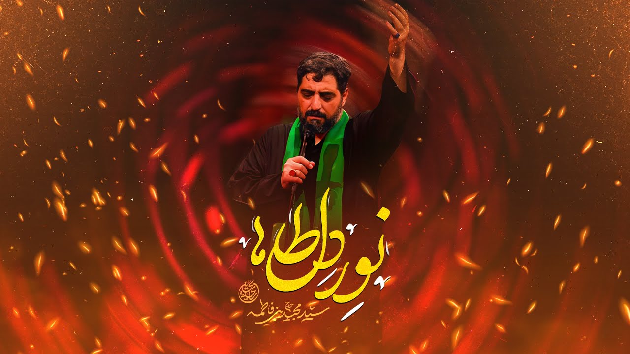 🎞️ زمینه | نور دل طاها | حاج سید مجید بنی فاطمه - YouTube