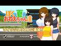「ぼくと夏のおねえちゃん達」 オフィシャルPV
