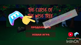 прохожу игру the curse of the wise tree!!! от начала до конца!!! мемы гоняются за мной!