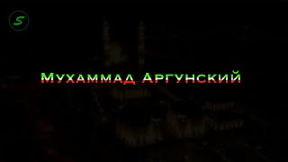 Красивый Азан от Чеченца - Мухаммад Аргунский