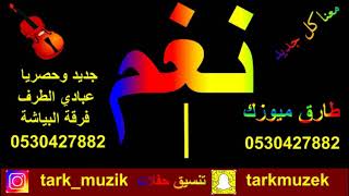 عبادي الطرف - حقيقة بيشه بيشه - فرقة البياشة - 2018 - طارق ميوزك نغم