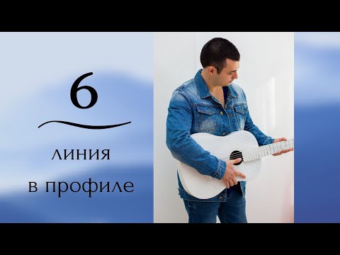 6 линия. Профиль. Дизайн Человека