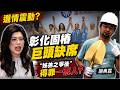 彰化震動？鄭麗文固樁巨頭缺席  謝典霖得罪一票人?揭地方角力