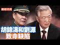 習近平執政十多年來倒行逆施，導致經濟大衰退、政治大倒退，反習派應運而生。表面上看，反對習近平的人越來越多，但反習派為何屢戰屢敗。晚清末年與當前的歷史總是驚人的相似【20260628第92期】#精彩片段