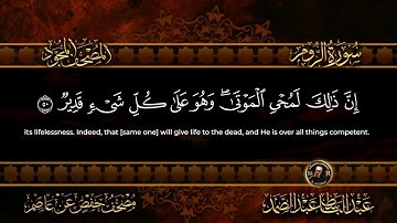 سورة الروم الشيخ عبد الباسط عبد الصمد من الآية 42 الى الآية 60