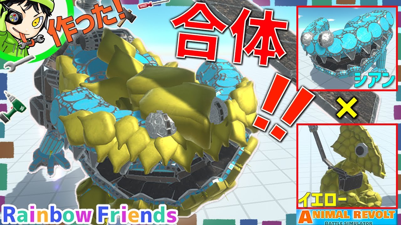 【レインボーフレンズ】『シアン』と『イエロー』が合体したらどうなる⁉ アニマルレボルトバトルシュミレーター実況 ＃473 ARBS