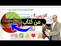 005 - LB In aller Freundschaft  - Aspekte Neu B1 -  المحاضرة الخامسة من شروحات