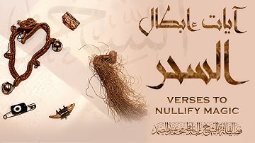 آيات إبطال السحر بصوت الشيخ عبد الباسط عبد الصمد | جودة عالية HD