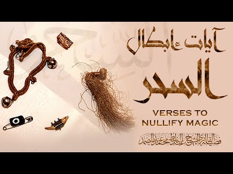 آيات إبطال السحر بصوت الشيخ عبد الباسط عبد الصمد جودة عالية HD