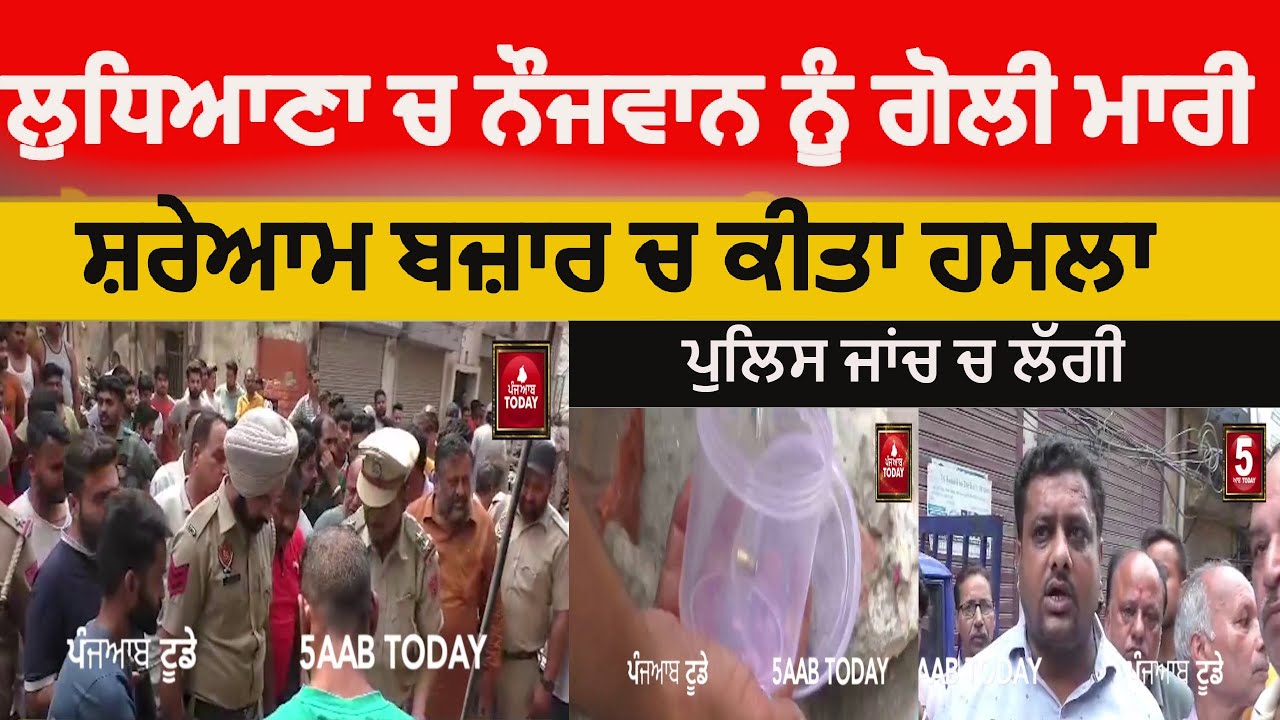 Ludhiana Firing Ludhiana Firing attack opn youth Ludhiana gun shot