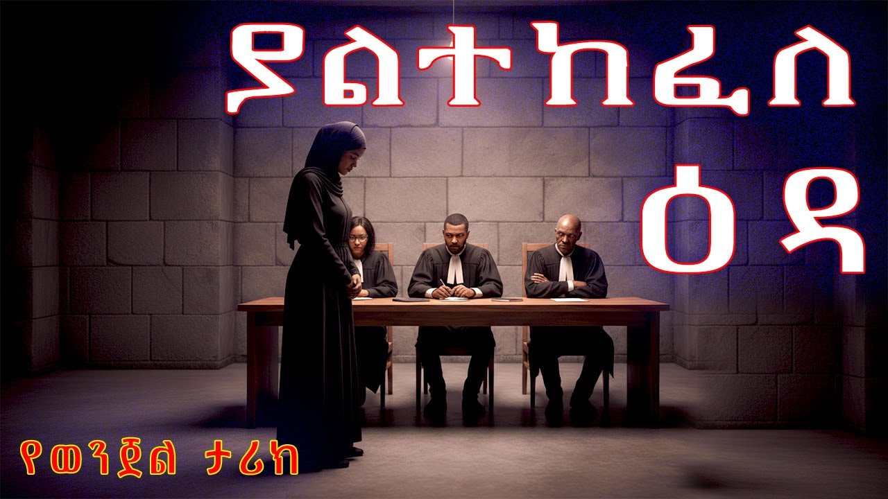 ያልተከፈለ ዕዳ ሙሉ ክፍል/ የወንጀል ታሪክ FULL EPISODE