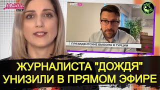 Обломали в прямом эфире "дождя" | "Эрдоган не победит, твердо и четко" | вДно - @tvrain