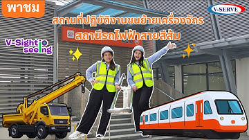 V-Sight Seeing  EP.11 พาชมสถานที่ปฏิบัติงานขนย้ายเครื่องจักรสถานีรถไฟฟ้าสายสีส้ม