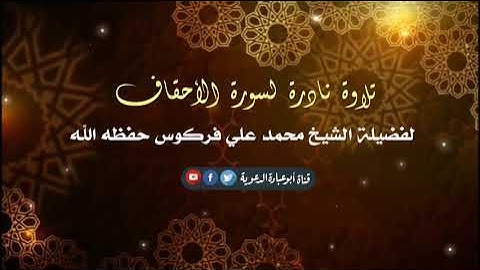 تلاوة نادرة لسورة الاحقاف لفضيلة الشيخ محمد علي فركوس حفظه الله