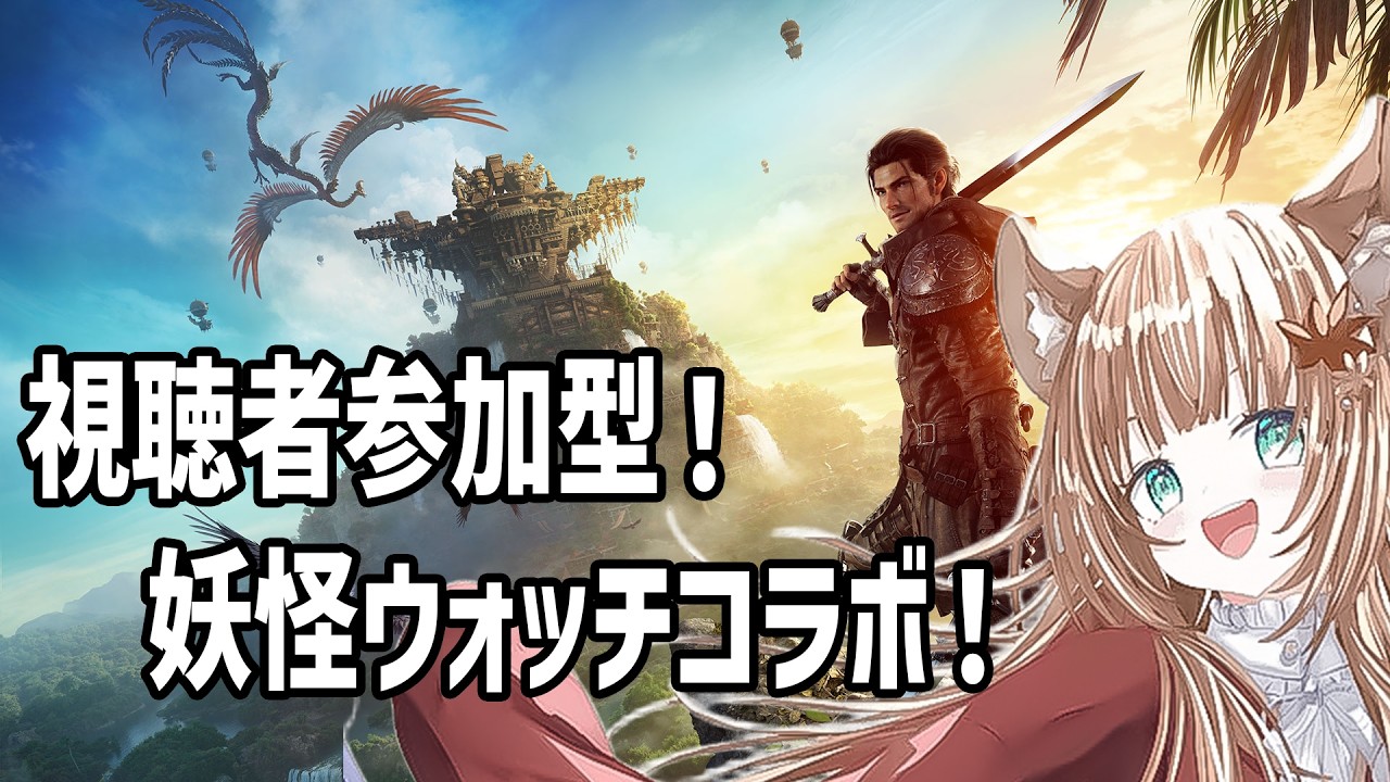 【#FF14/Gaia Durandal 】視聴者さん参加型!妖怪ウォッチコラボ!【#伏見くずは/VTuber】