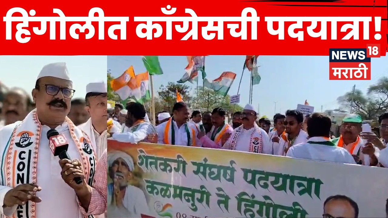 Hingoli Congress Padayatra | हिंगोलीत काँग्रेसची भव्य पदयात्रा! नेमक्या मागण्या काय? | N18V