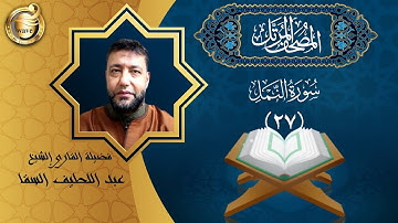 الشيخ عبد اللطيف السقا - سورة النمل | El Sheikh Abdel Latif Elsaka - Surah An-Naml