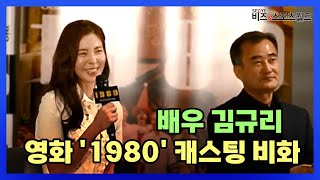 배우 김규리 영화 '1980' 캐스팅 비화