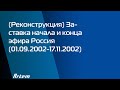 (Реконструкция) Заставка начала и конца эфира Россия (01.09.2002-17.11.2002)