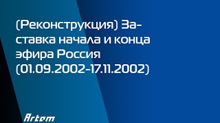 (Реконструкция) Заставка начала и конца эфира Россия (01.09.2002-17.11.2002)