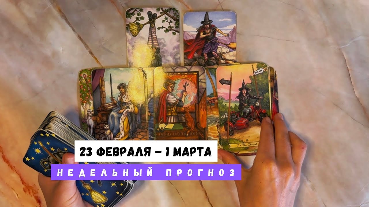 23 ФЕВРАЛЯ - 1 МАРТА • недельный прогноз от Lamia 