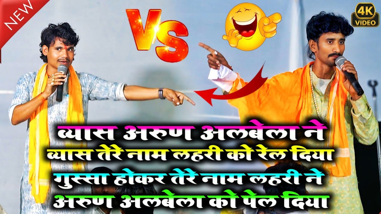 अरुण अलबेला ने व्यास तेरे नाम लहरी को रेल दिया गुस्सा होकर तेरे नाम लहरी ने अरुण अलबेला को पेल दिया😀