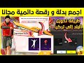 اكواد استرداد جديدة طريقة جمع أجمل لبسة ورقصة دائمية و مجانا طريقة تغيير البلد إلى تركيا 