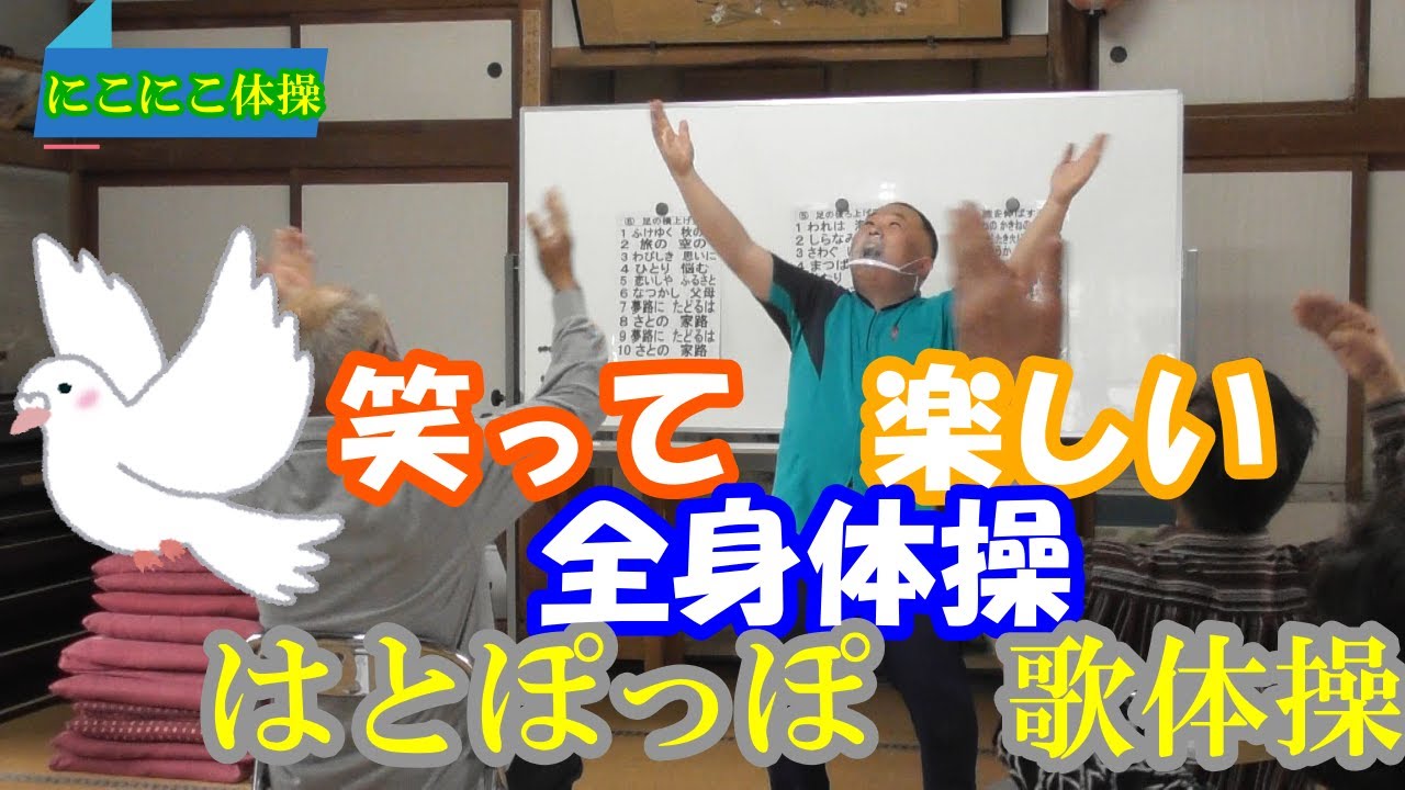 脳トレ体操 ハトぽっぽ 歌体操 歌の歌詞と振り付けがにている全身体操です Youtube