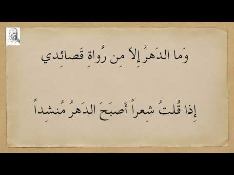 المتنبي وما الدهر إلا من رواة قصائدي