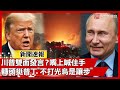 川普的兩面性與外交政策