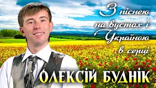 Олексій Буднік - З піснею на вустах і Україною в серці. [NEW ALBUM 2020]