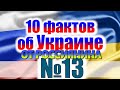 10 ФАКТОВ ОБ УКРАИНЕ ОТ РОССИЯНИНА #13